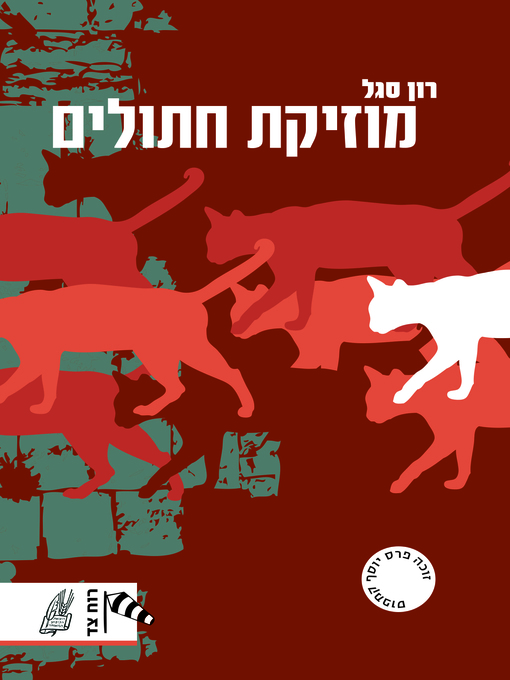 Cover of מוזיקת חתולים (Cat's Music)